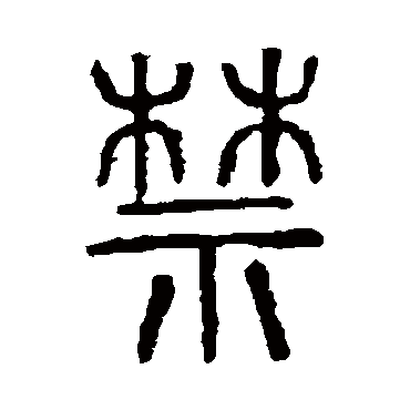 禁字书法 其他