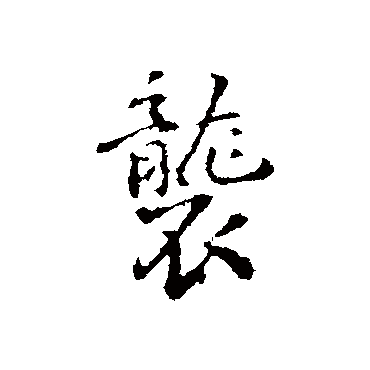 襲字书法 其他