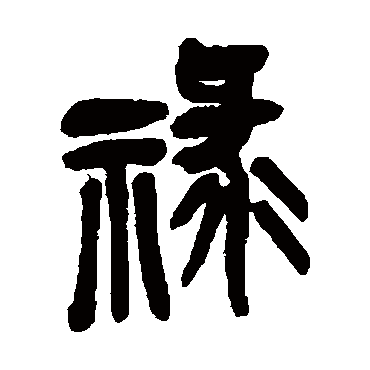 禄字书法 其他