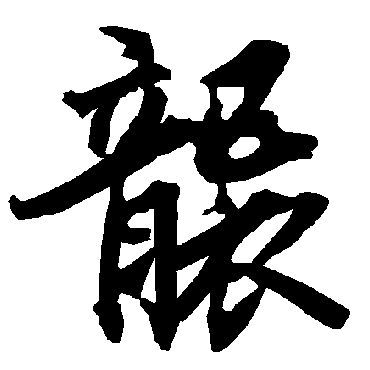 襲字书法 其他