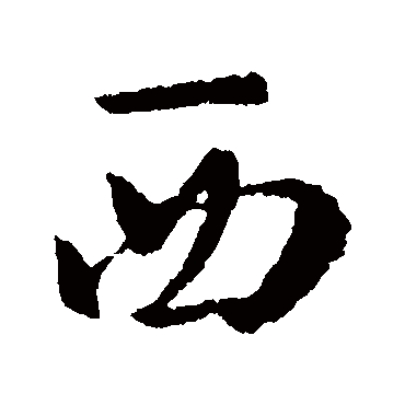 西字书法 其他