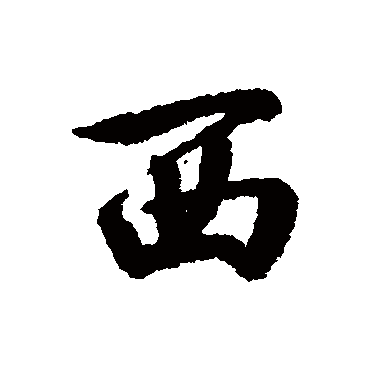 西字书法 其他