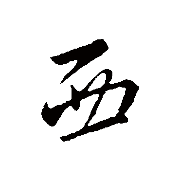 西字书法 其他