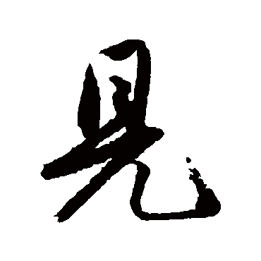 見字书法 其他