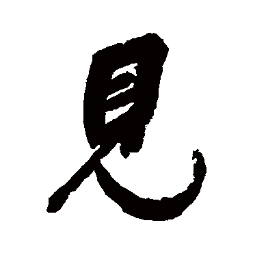 見字书法 其他