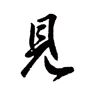 見字书法 其他