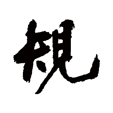 規字书法 其他