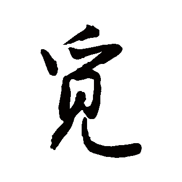 覓字书法 其他