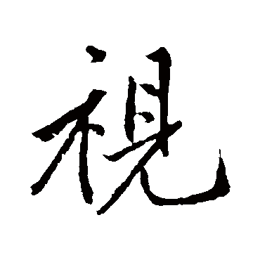 視字书法 其他