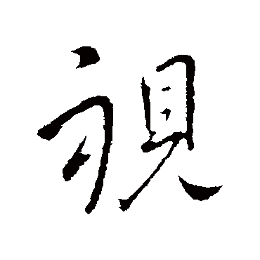 視字书法 其他