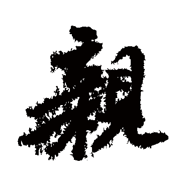 親字书法 其他