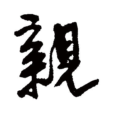 親字书法 其他