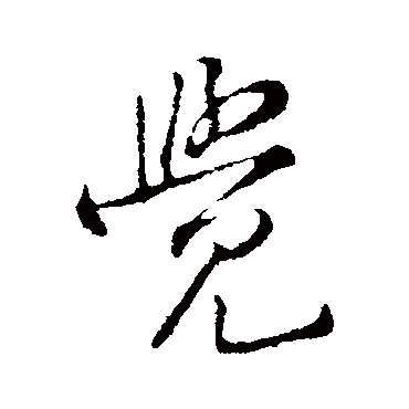 覺字书法 其他