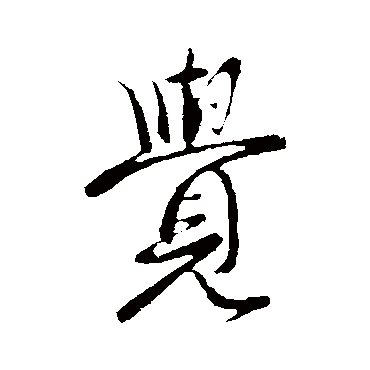 覺字书法 其他