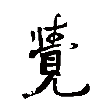 覺字书法 其他