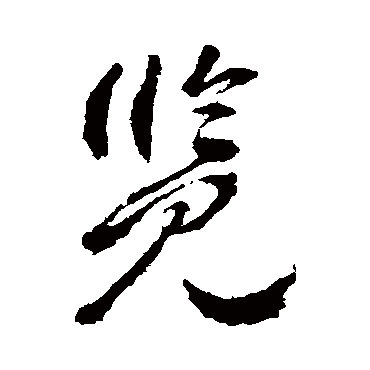 覽字书法 其他