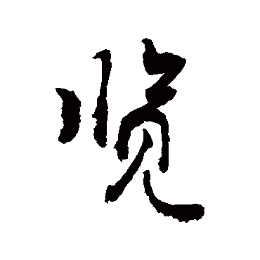 覽字书法 其他