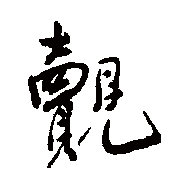 覿字书法 其他