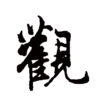 觀字书法 其他