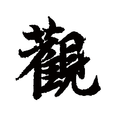 觀字书法 其他