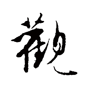 觀字书法 其他