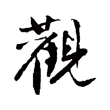 觀字书法 其他