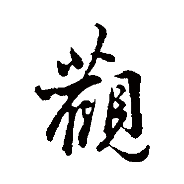 觀字书法 其他