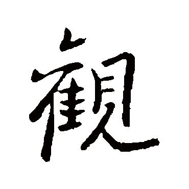 观字书法 其他