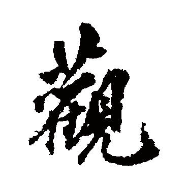 观字书法 其他