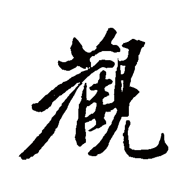 观字书法 其他