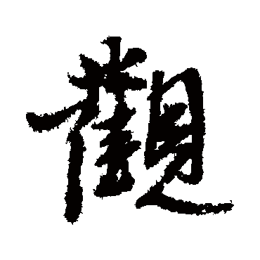 观字书法 其他