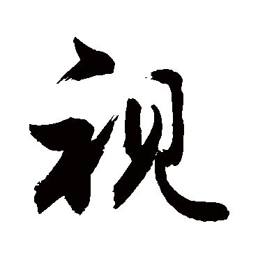 视字书法 其他