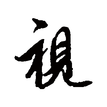 视字书法 其他