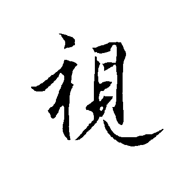 视字书法 其他