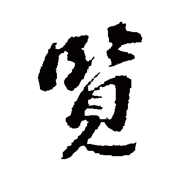 览字书法 其他