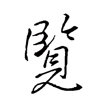 览字书法 其他