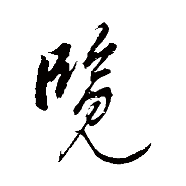 览字书法 其他