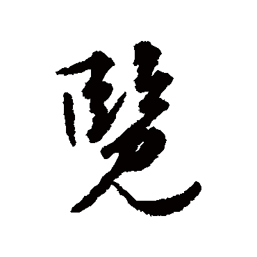 览字书法 其他