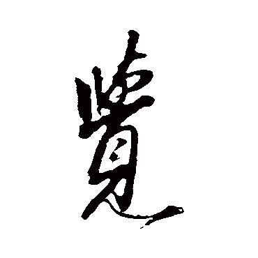 觉字书法 其他