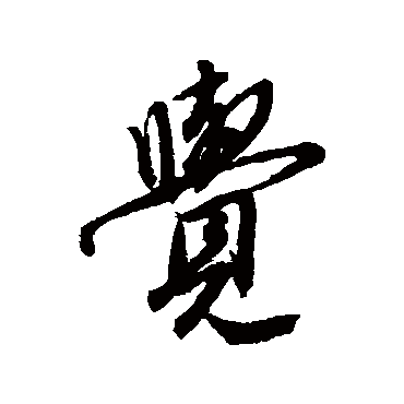 觉字书法 其他