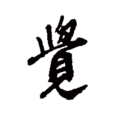 觉字书法 其他