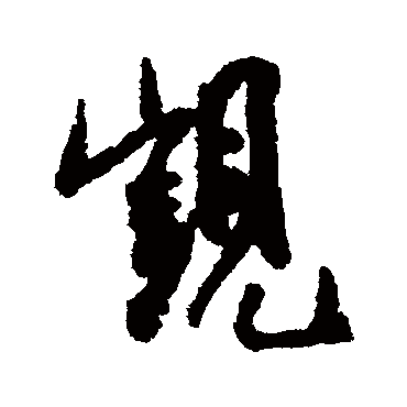 觊字书法 其他