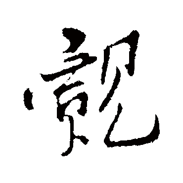 觌字书法 其他