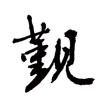 觐字书法 其他