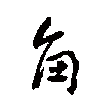 角字书法 其他