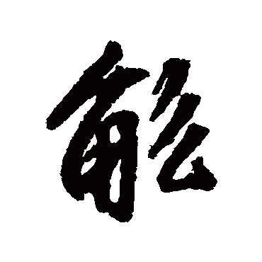 觚字书法 其他