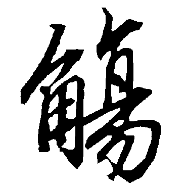 觞字书法 其他