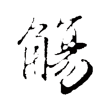 觞字书法 其他