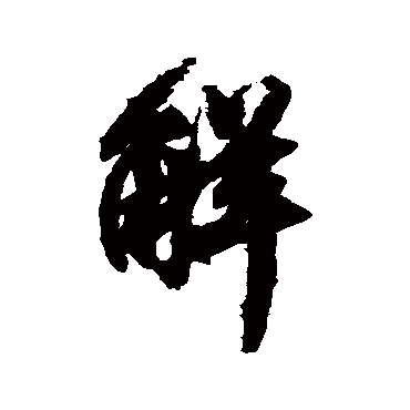 解字书法 其他