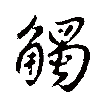 触字书法 其他